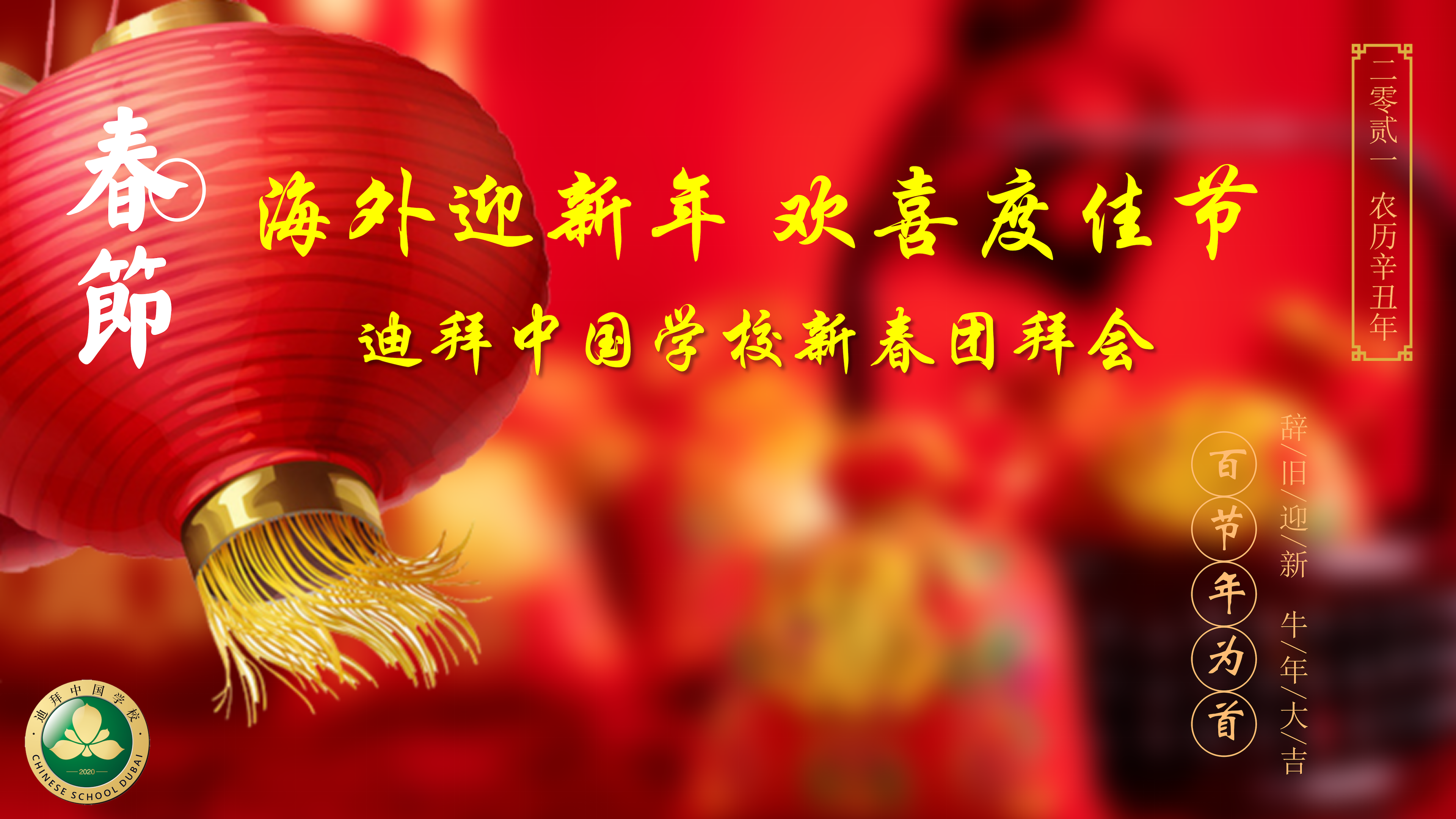 云端传情,恭贺新春迪拜中国学校2021年“云端”新春团拜会