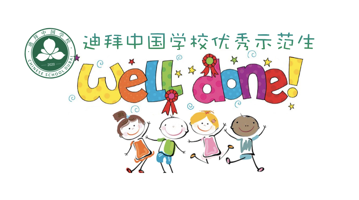 迪拜中国学校一年级优秀示范学生