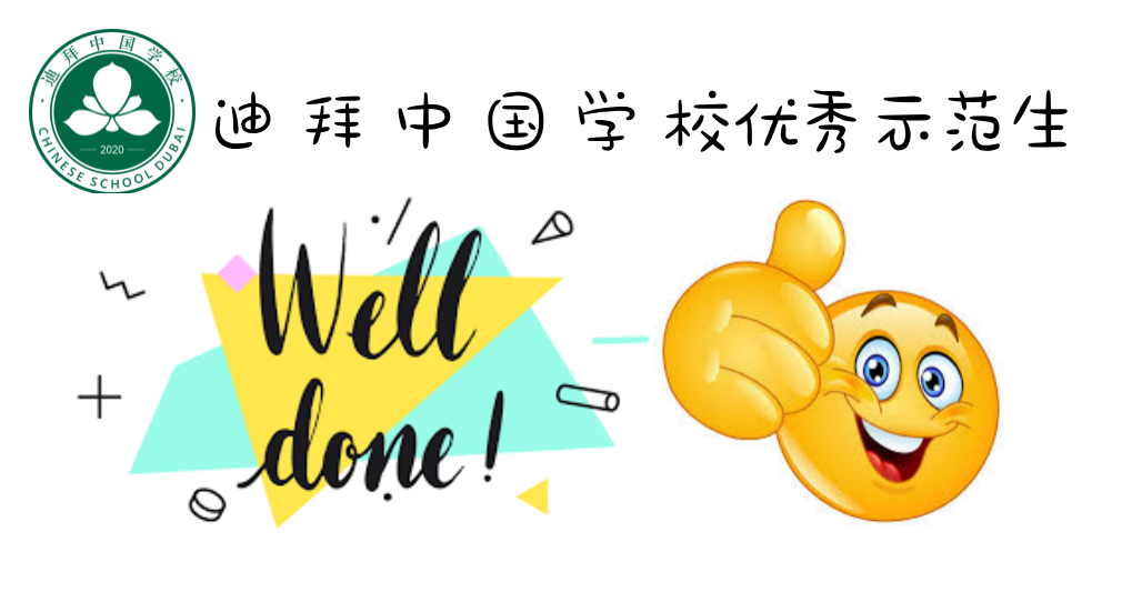 迪拜中国学校二年级优秀示范学生