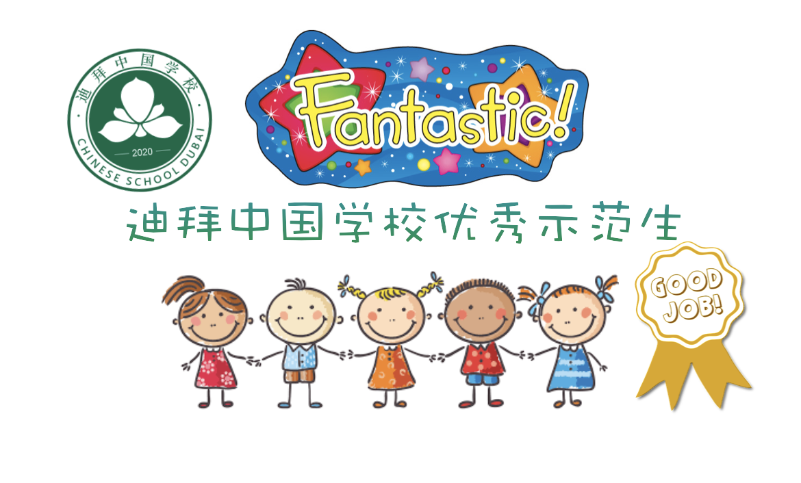 迪拜中国学校三年级优秀示范学生
