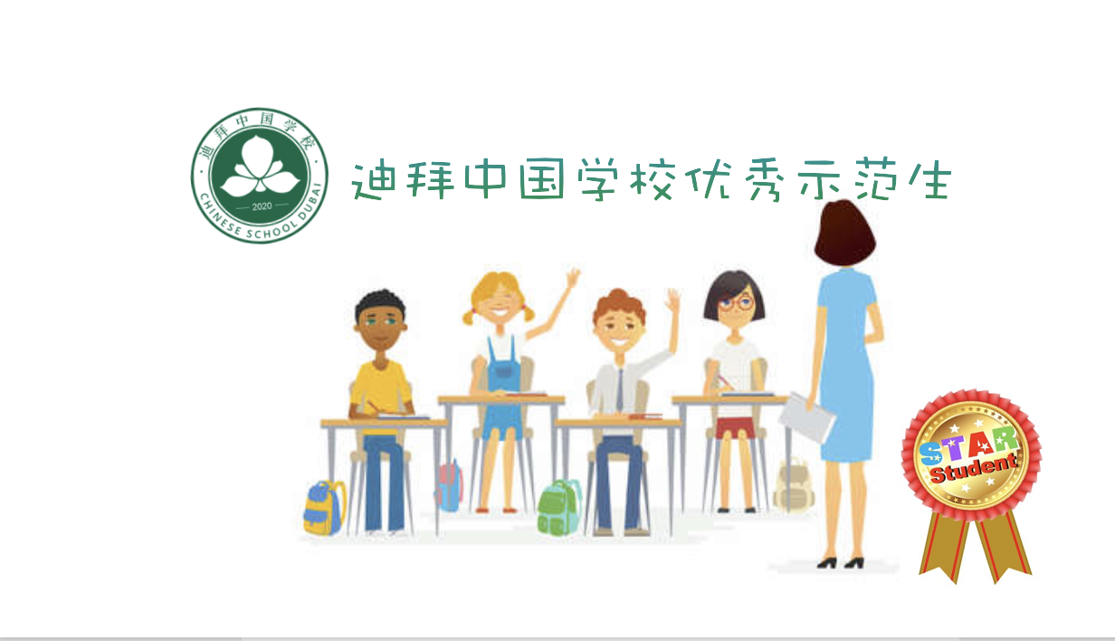 迪拜中国学校四、五年级优秀示范学生