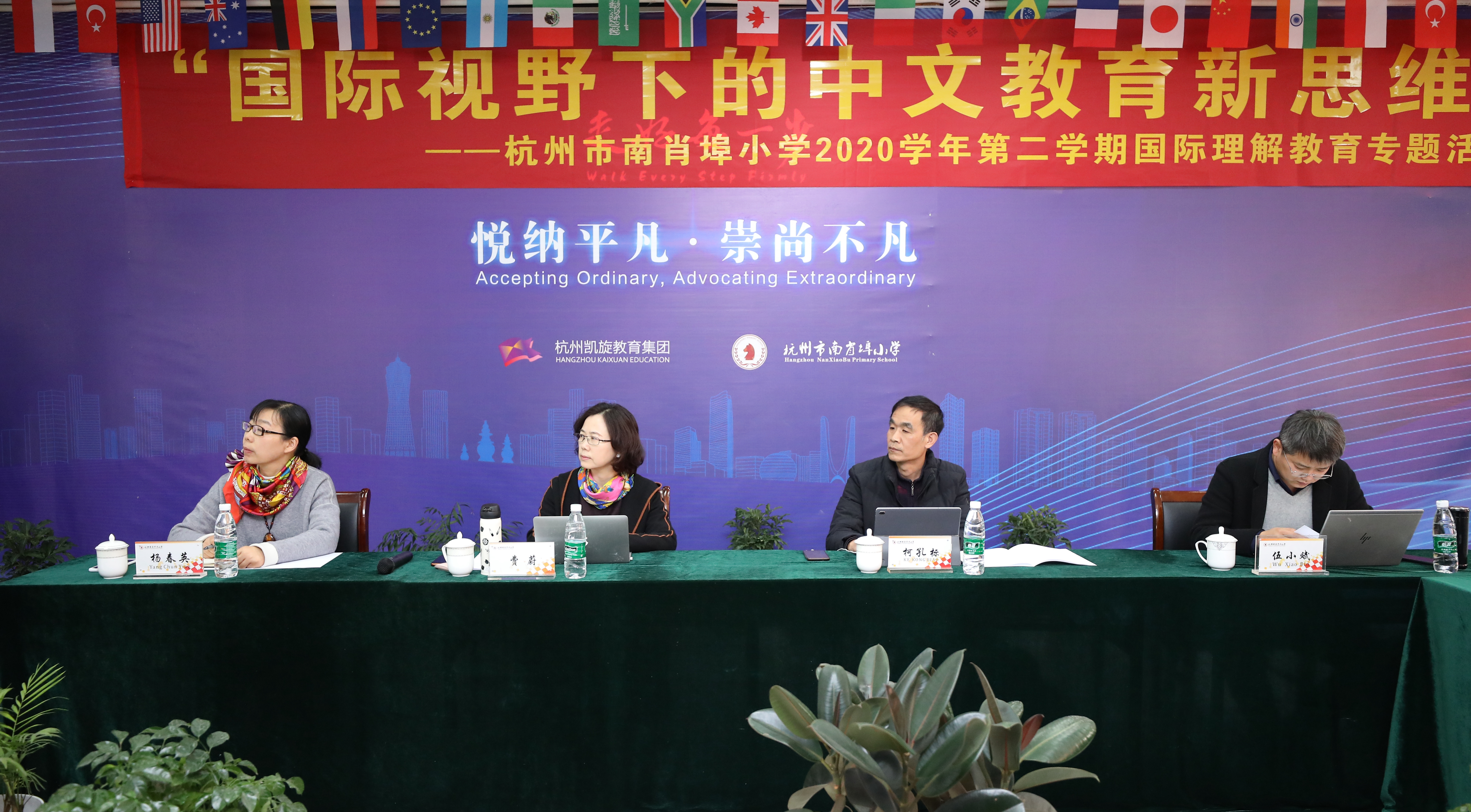 国际视野下的中文教育新思维 2020 学年第二学期杭迪两地首次国际理解教育课题研讨会顺利举行