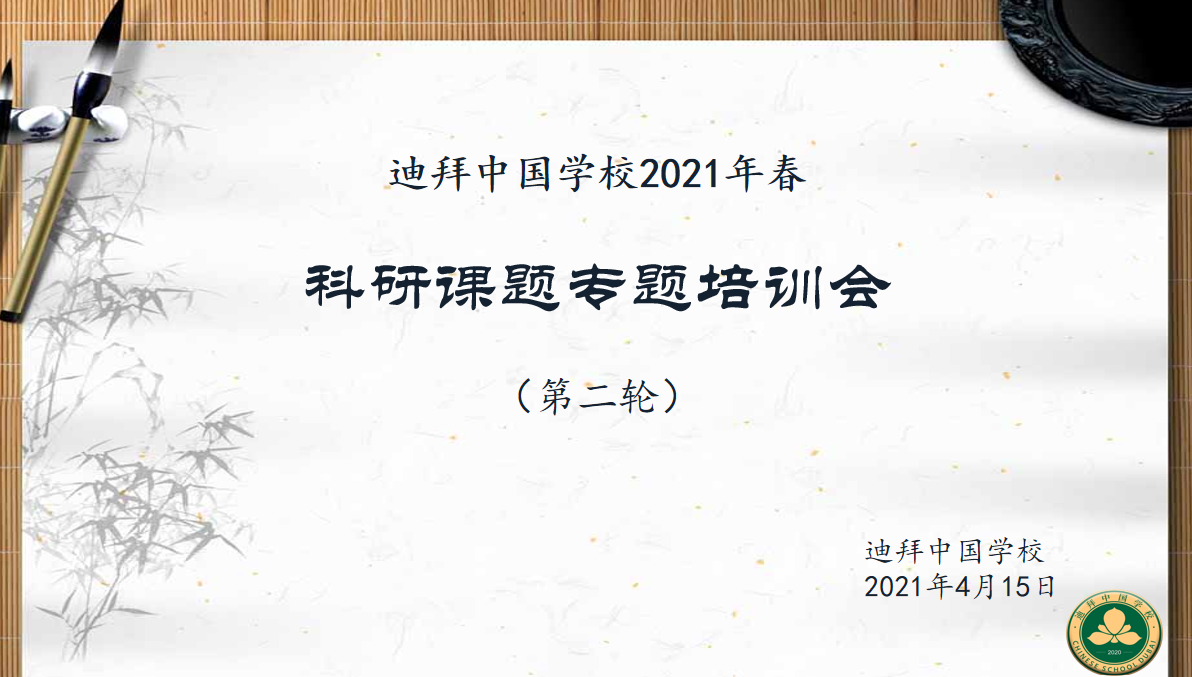 借助专家引领之力,推进海外办学研究 迪拜中国学校第二轮科研专题培训会