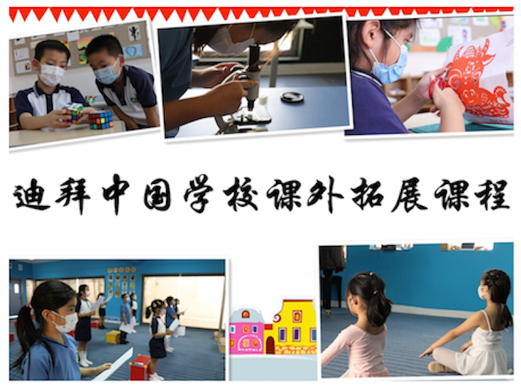 一花独放不是春,百花齐放春满园 迪拜中国学校课外课程拓展班风采展示