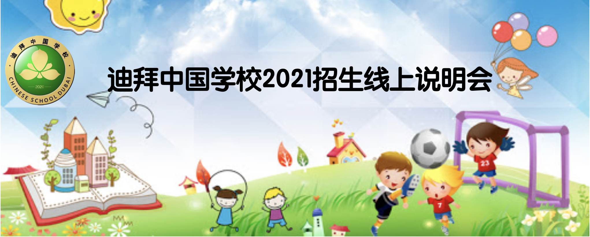 好消息:迪拜中国学校2021招生线上说明会来了