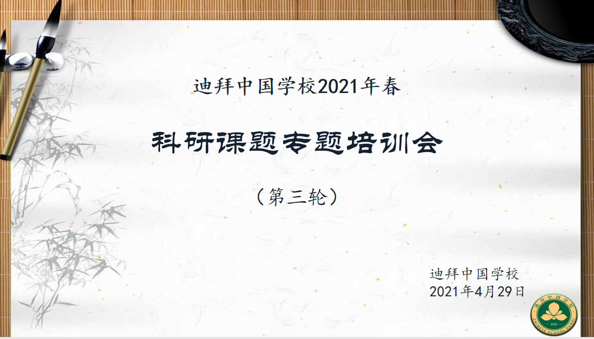 共享校内人文资源,促进教师科研发展 迪拜中国学校第三轮科研专题培训会