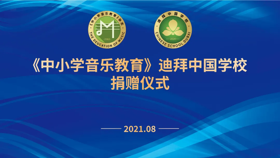 转载《中小学音乐教育》、迪拜中国学校捐赠仪式顺利举行