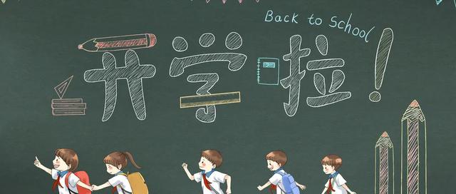 欢迎“神兽”回归开学集结号即将吹响