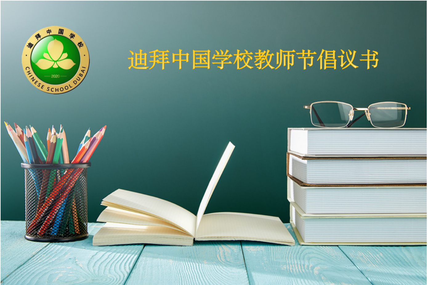 廉洁从教做风雅教师