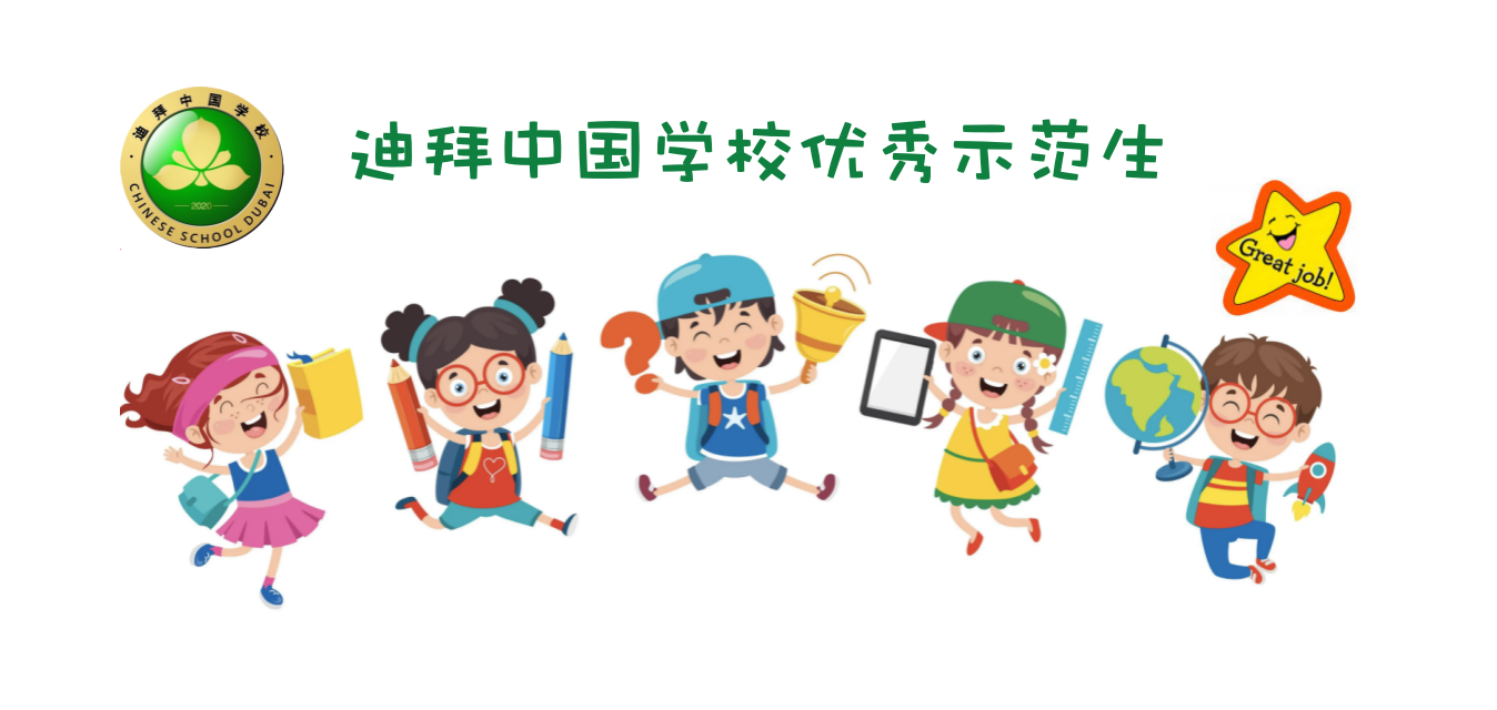 迪拜中国学校2020学年第二学期四、五年级优秀示范生风采展