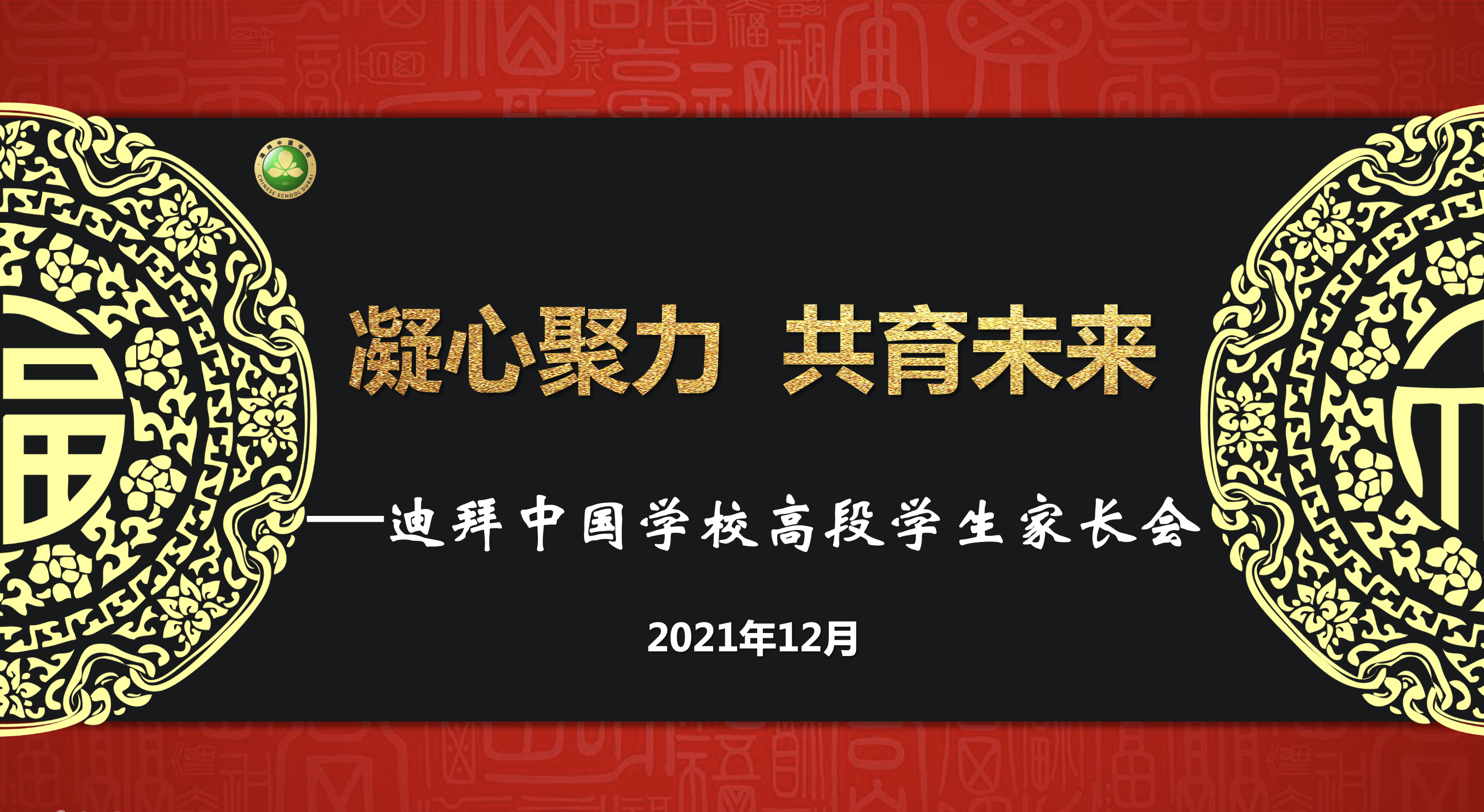 凝心聚力 共育未来迪拜中国学校成功举办高段学生现场家长会