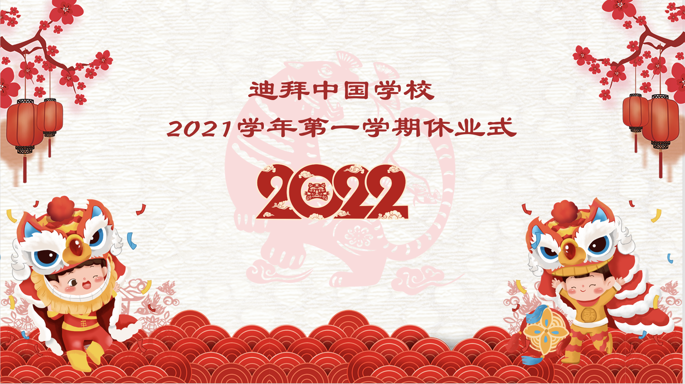传统佳节遇冬奥·生龙活虎过春节暨迪拜中国学校2021学年第一学期休业式