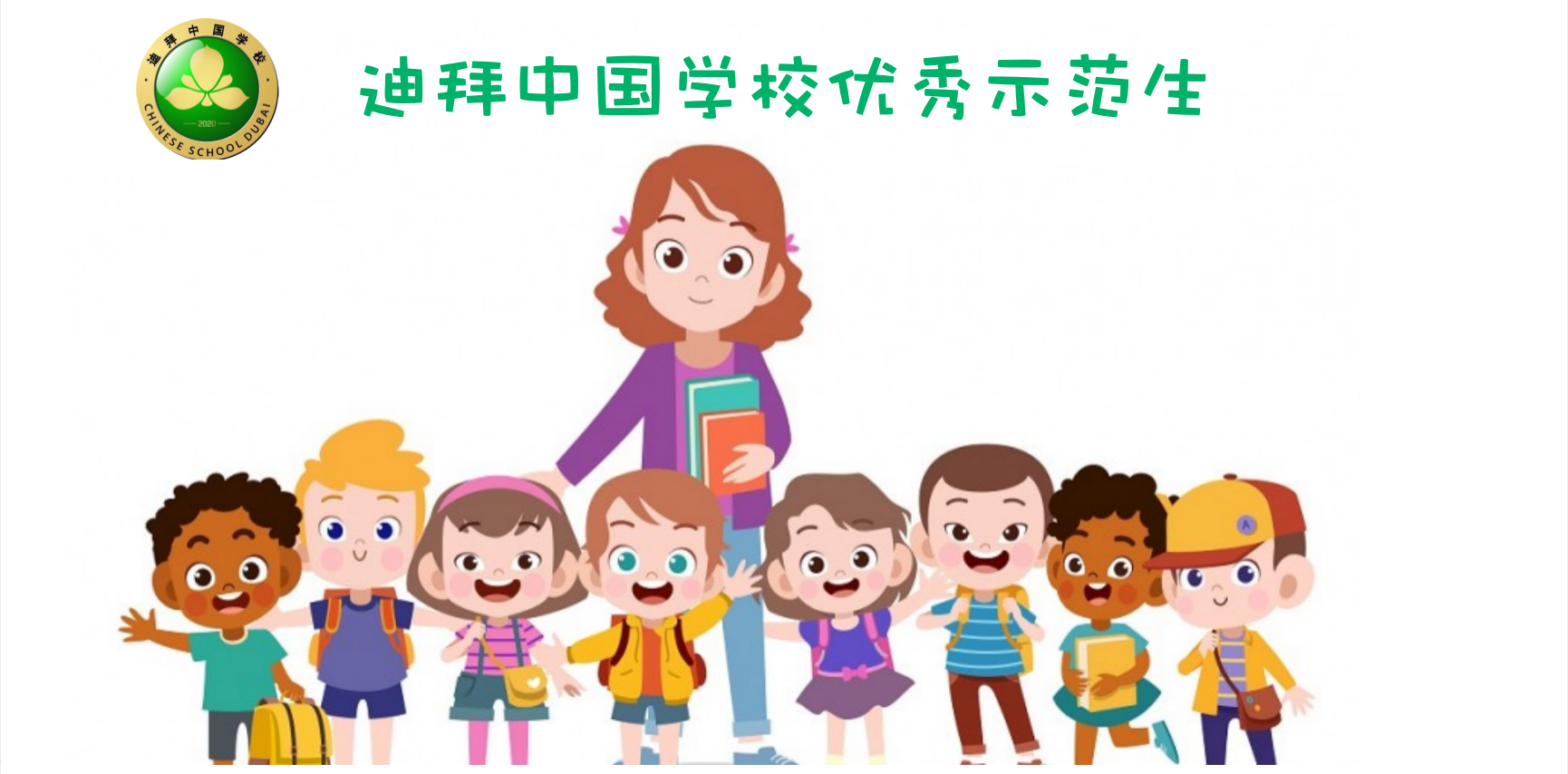 迪拜中国学校2021学年第一学期一年级优秀示范生风采展