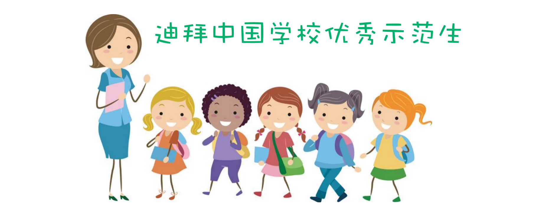 迪拜中国学校2021学年第一学期二年级优秀示范生风采展