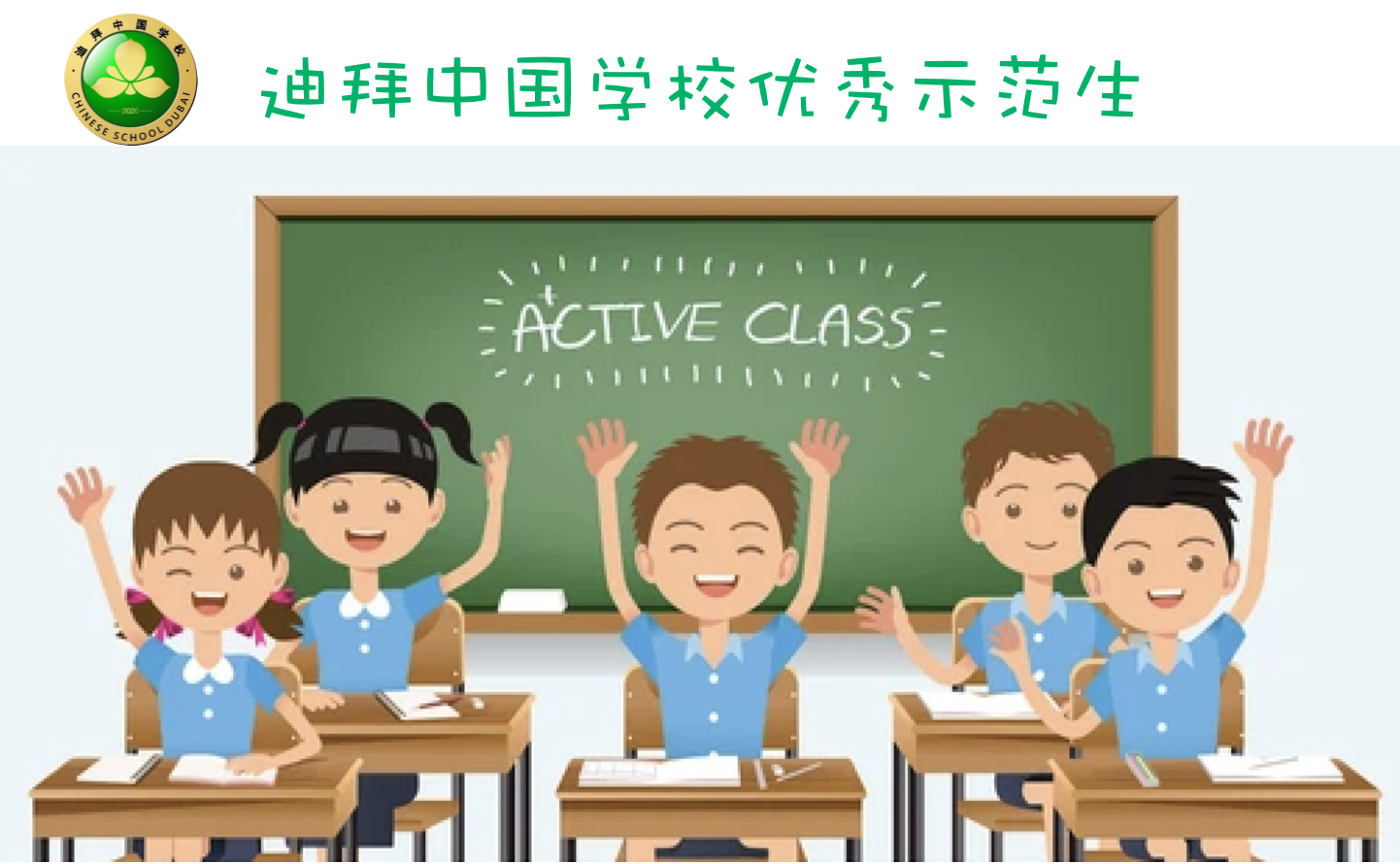 迪拜中国学校2021学年第一学期二、三年级优秀示范生风采展