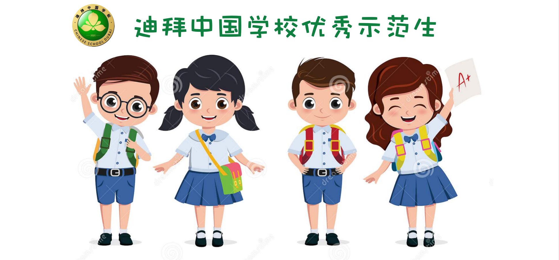 迪拜中国学校2021学年第一学期四、五、六年级优秀示范生风采展