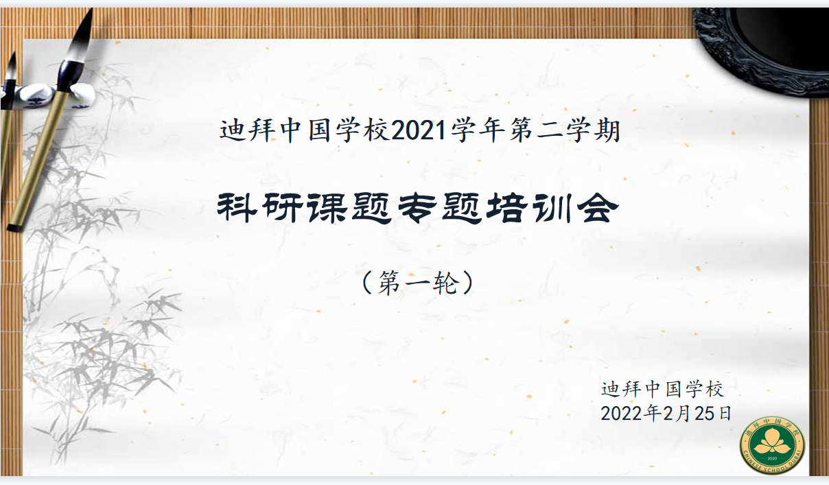 “问题引路”做科研,“聚沙成塔”促教育记迪拜中国学校2021学年第二学期第一次科研专题培训会