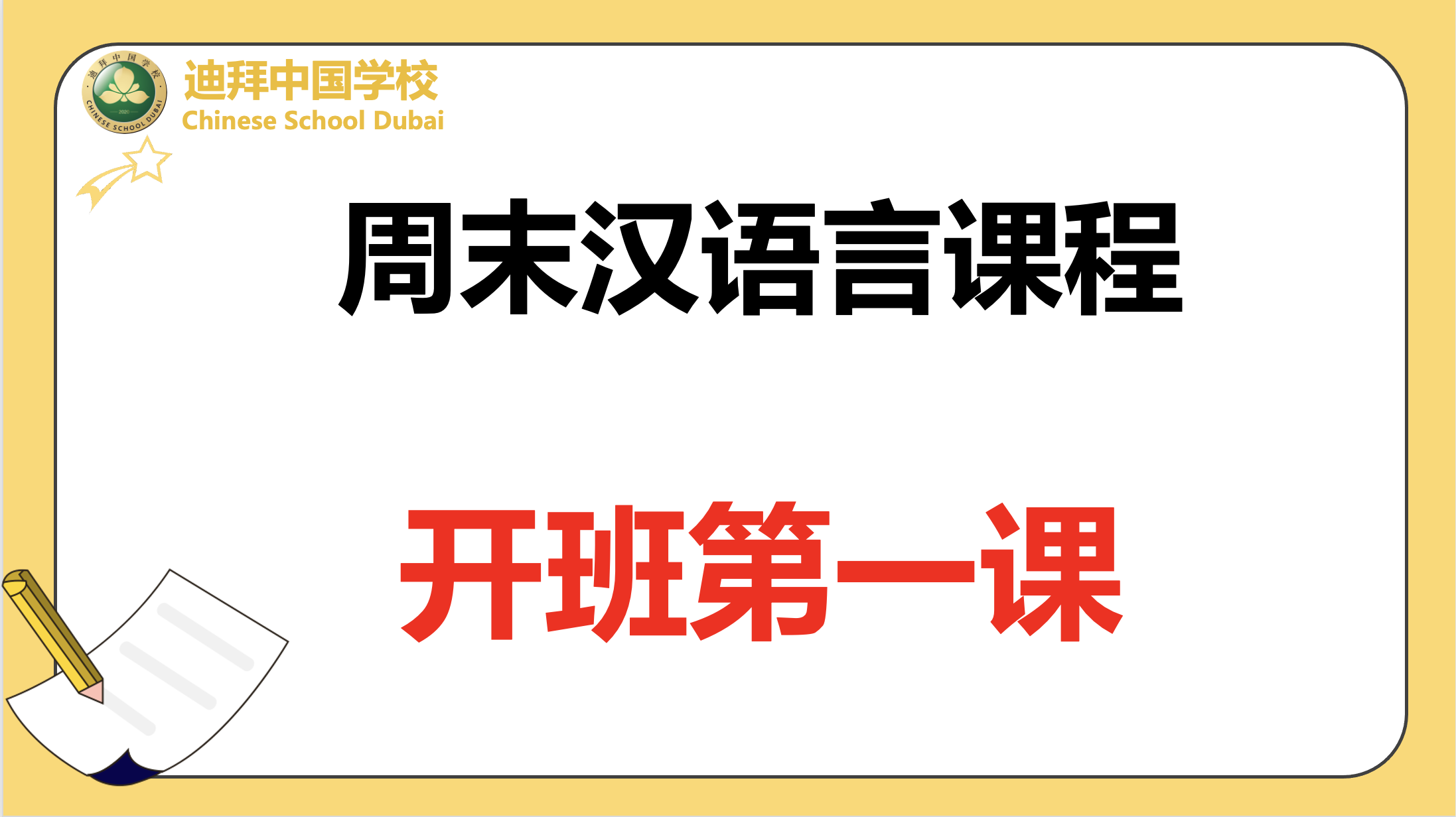 守初心担使命,当好中华文化海外传播者暨迪拜中国学校周末汉语言课程开课报到
