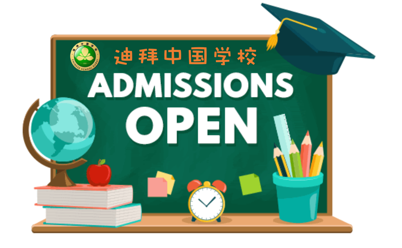 迪拜中国学校2022学年招生公告