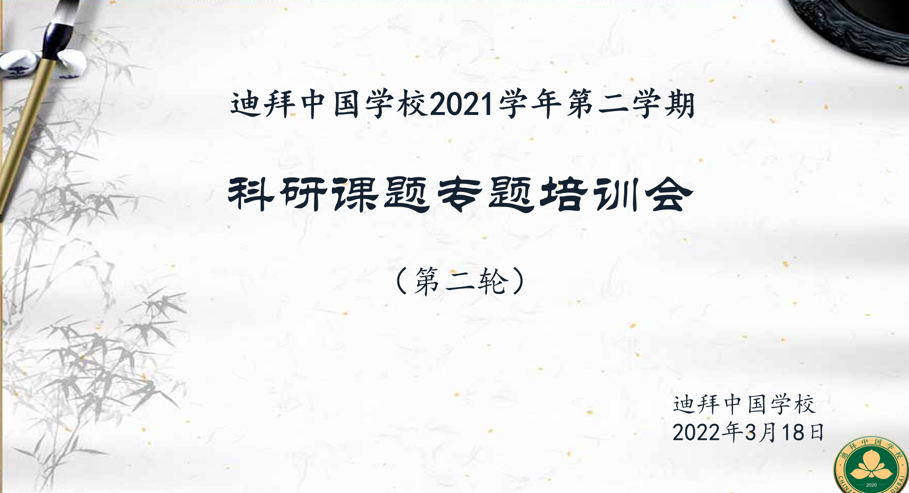 引领成长 提升科研能力记迪拜中国学校2021学年第二学期第二次科研专题培训会