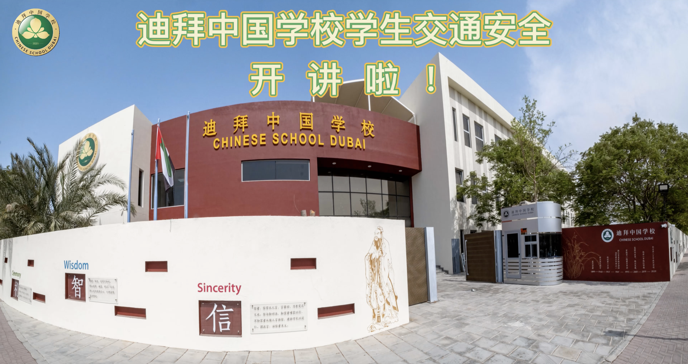 迪拜中国学校学生交通安全告家长书