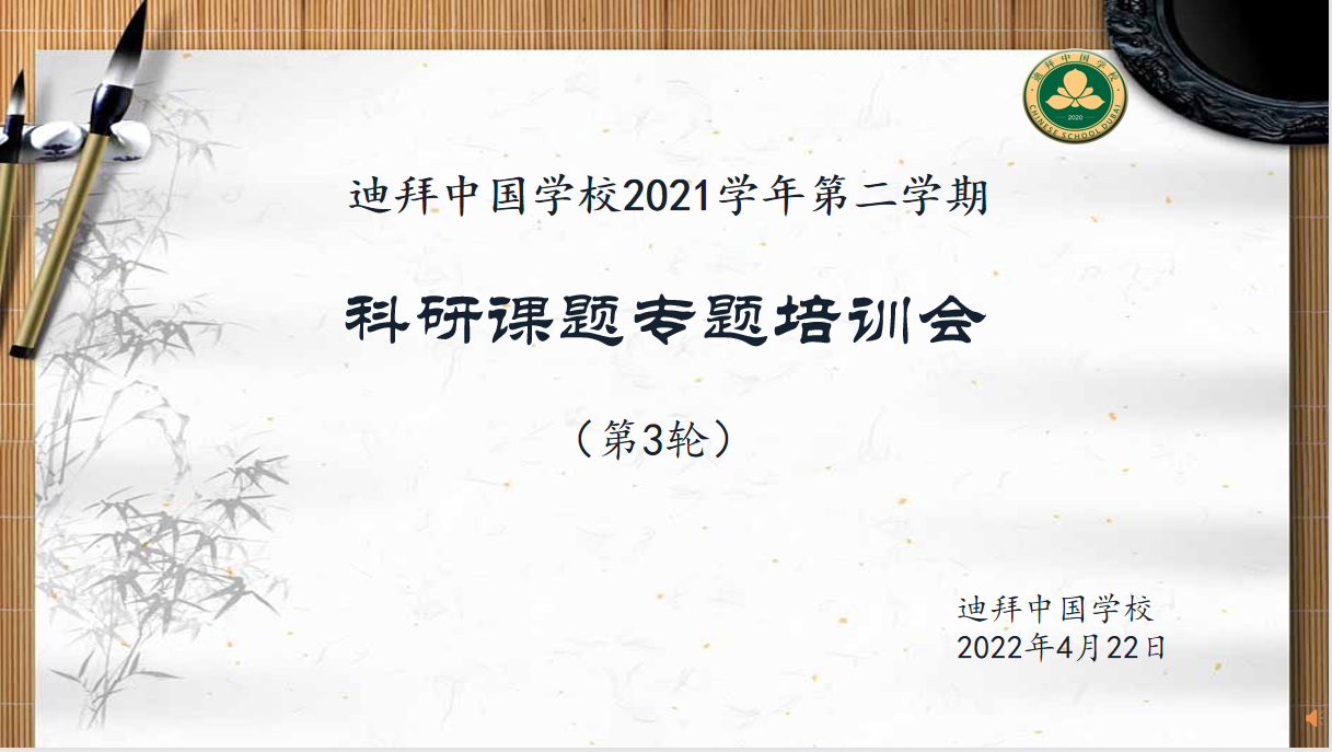 小作业,大思考:探索作业变革之路记迪拜中国学校2021学年第二学期第3次科研专题培训会