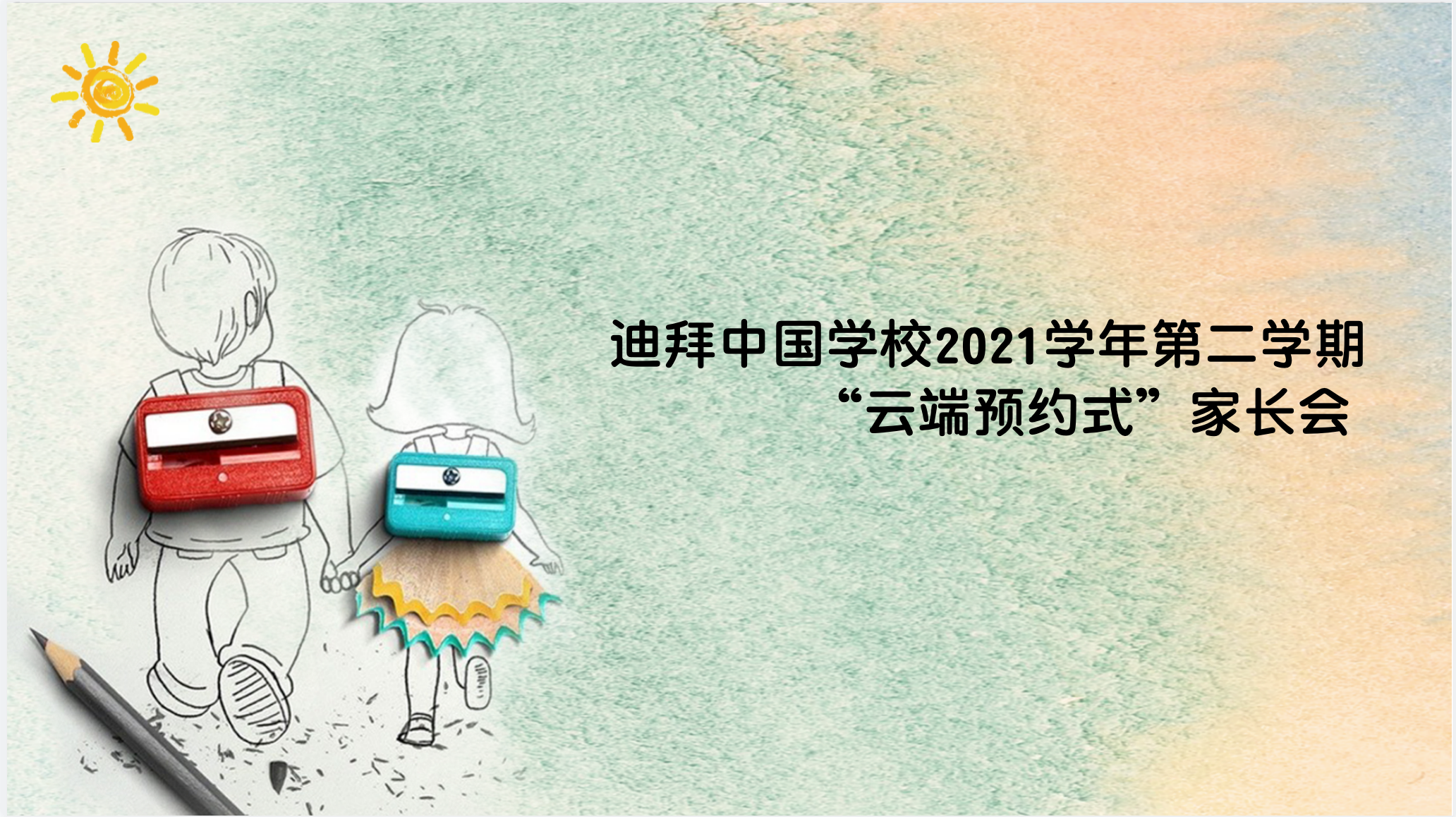 精准施策 个性成长迪拜中国学校2021学年第二学期“云端预约式”家长会