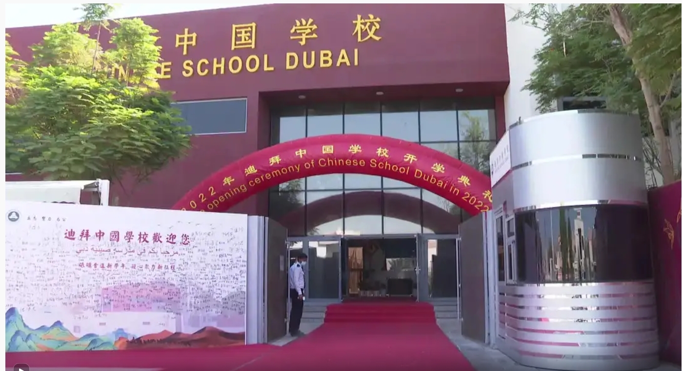 砥砺奋进新学年 凝心聚力新征程迪拜中国学校举行2022学年第一学期开学典礼