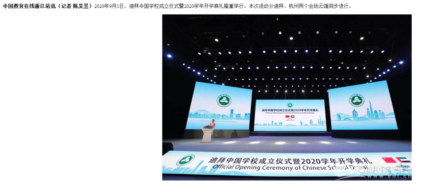 中国教育在线浙江站讯:迪拜中国学校正式开学,迪拜王子亲临揭牌