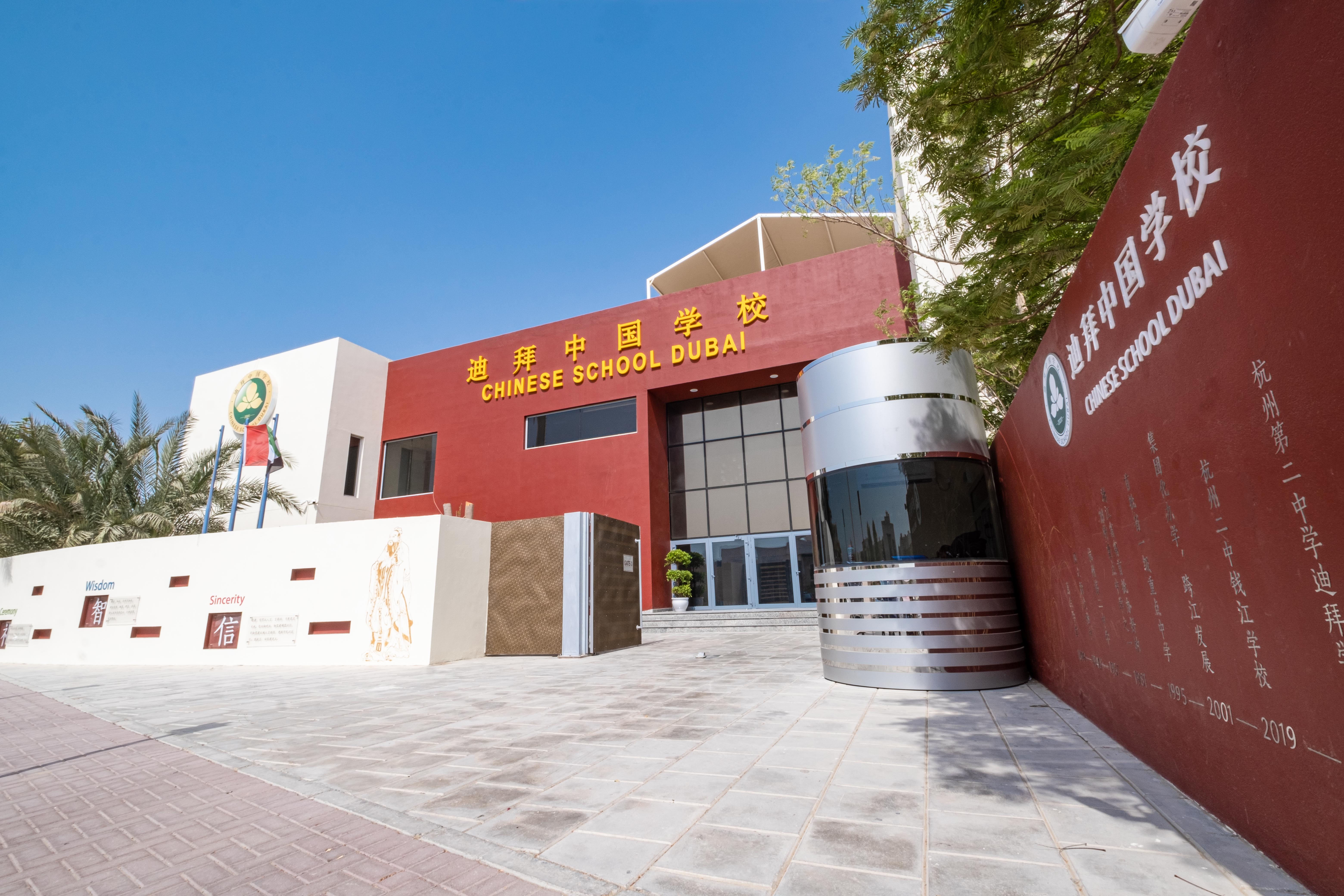 “志不求易者成·事不避难者进” 记迪拜中国学校2020学年期中“云端”家长会