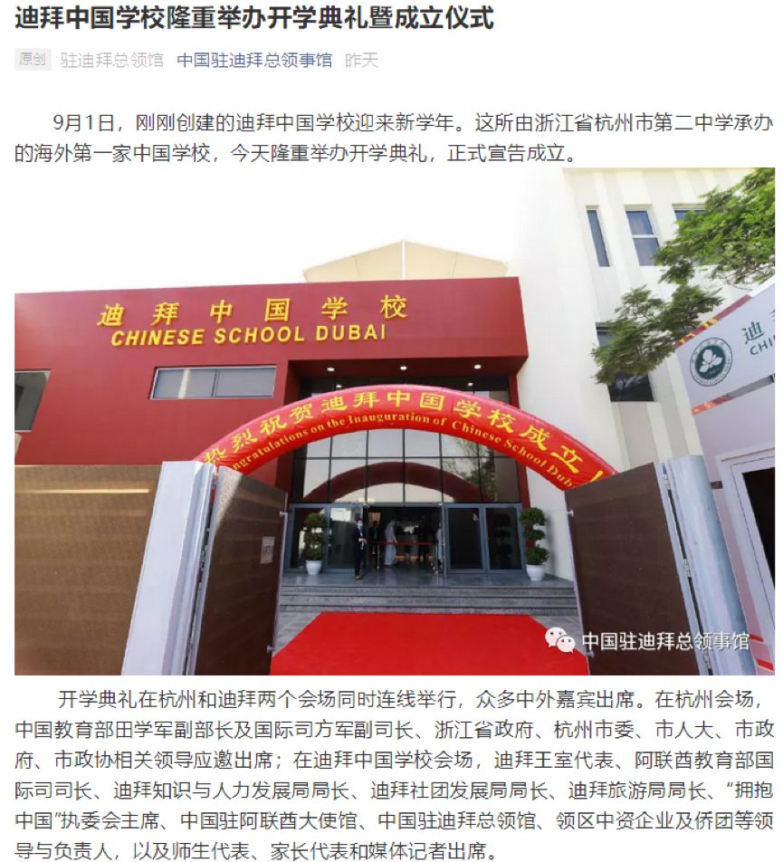 中国驻迪拜总领事馆:迪拜中国学校隆重举办开学典礼暨成立仪式