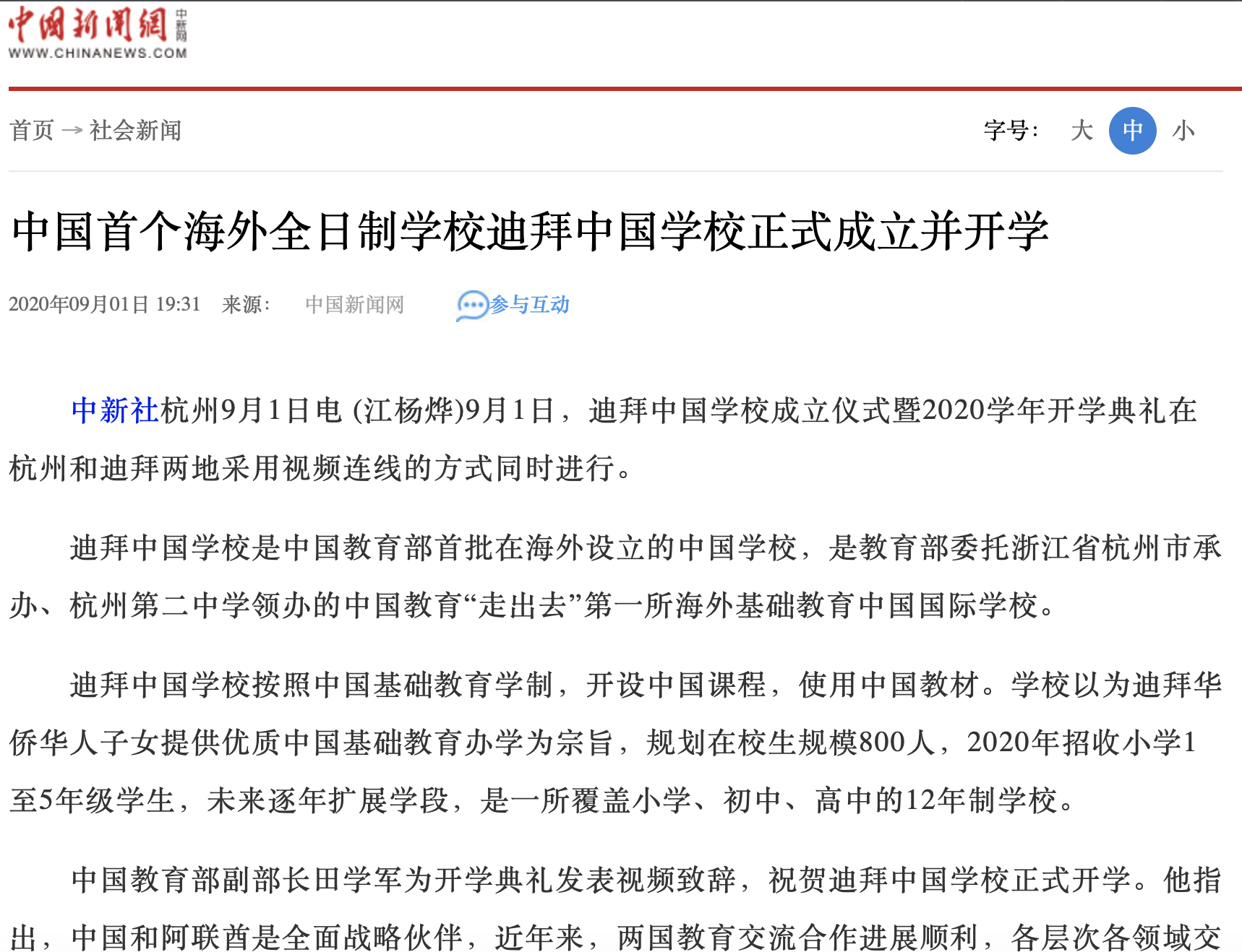 中国新闻网:中国首个海外全日制学校迪拜中国学校正式成立并开学