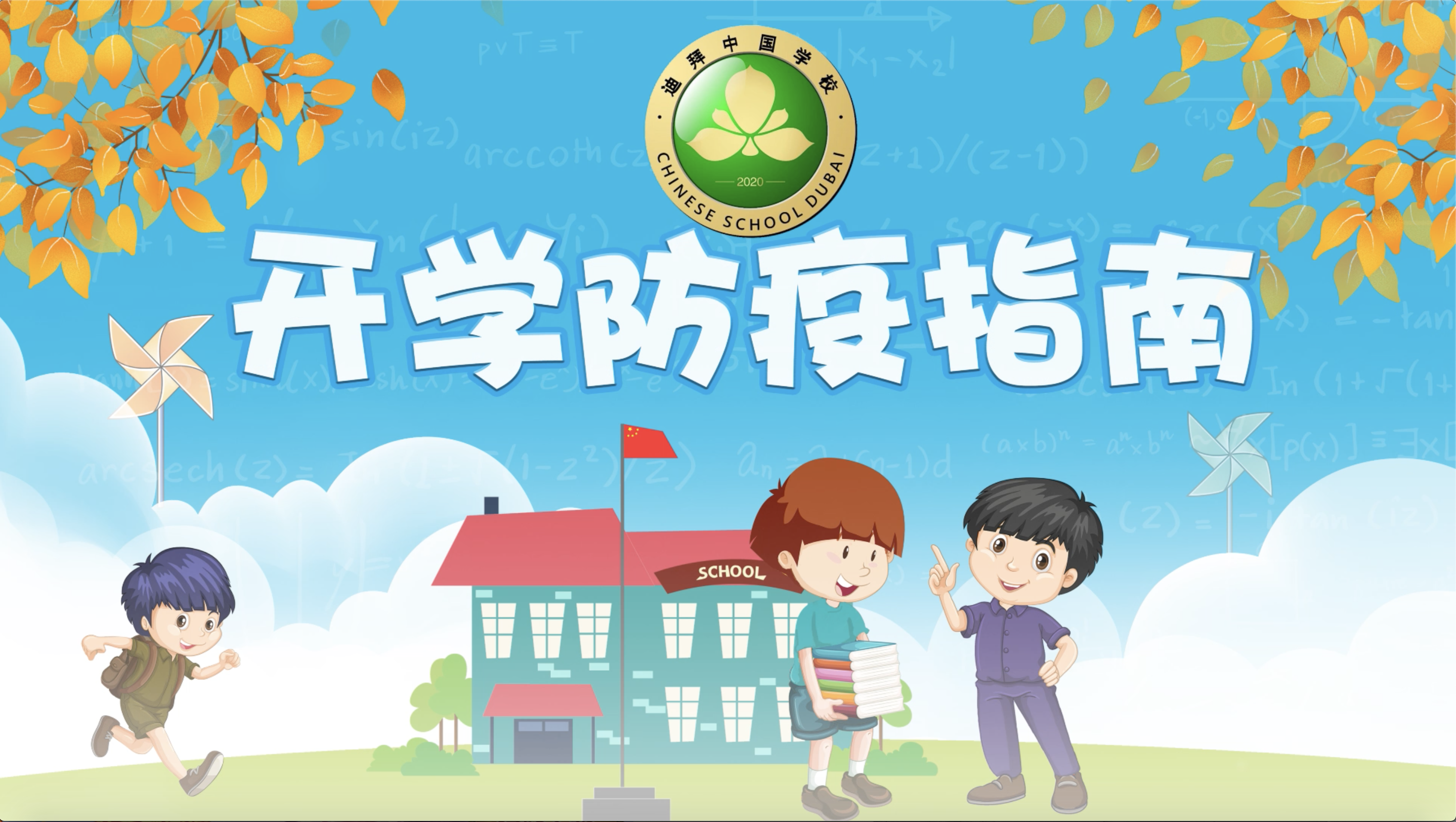 迪拜中国学校防疫指南开学在即,你们准备好了么?