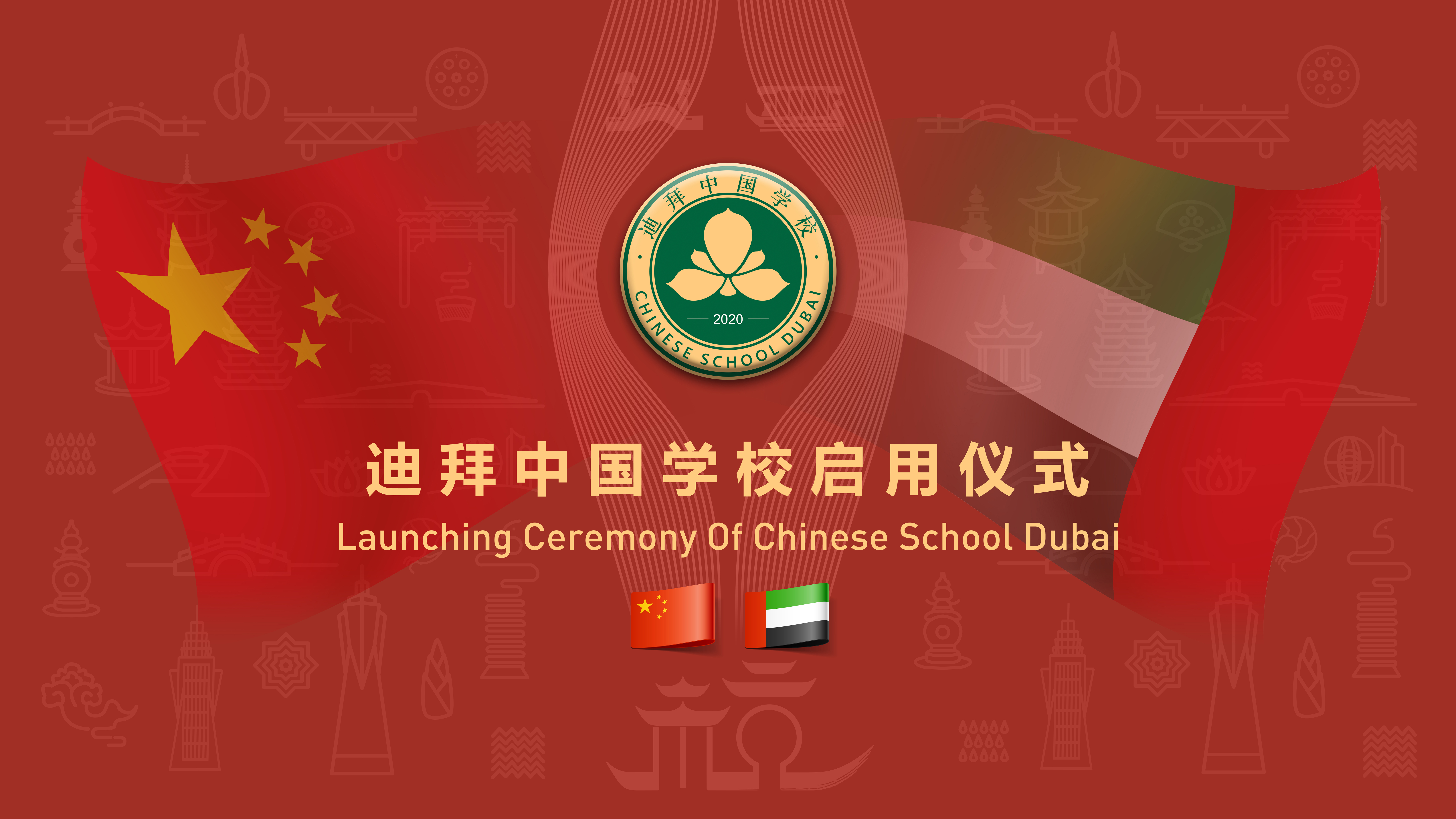 迪拜中国学校启用仪式隆重举行