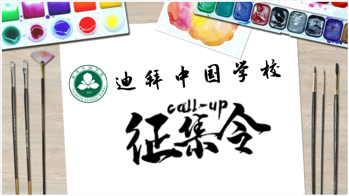 我的校园我做主 迪拜中国学校关于征集学校“吉祥物”、“校歌”的活动方案