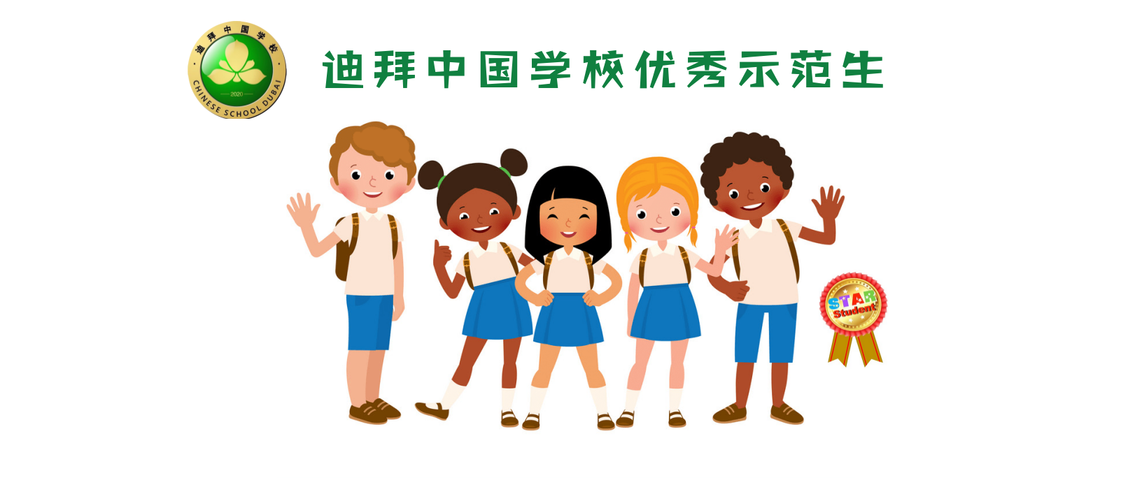 迪拜中国学校2020学年第二学期二、三年级优秀示范生风采展