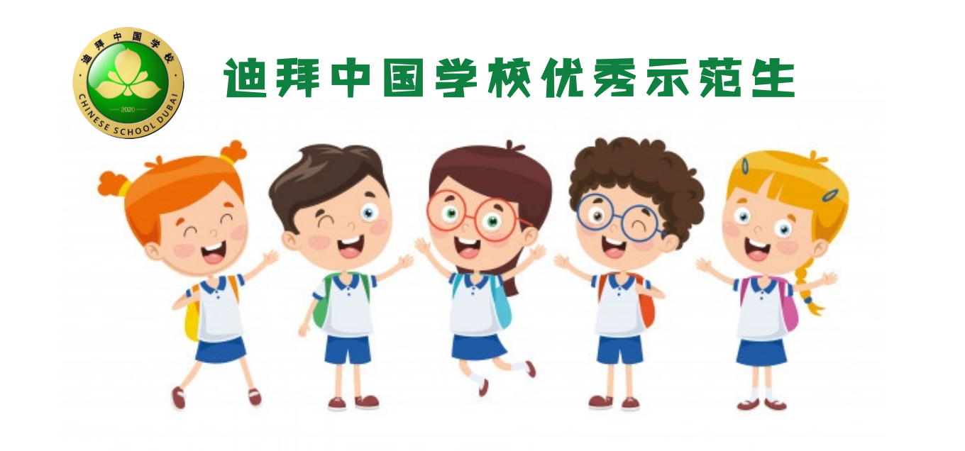 迪拜中国学校2020学年第二学期一年级优秀示范生风采展