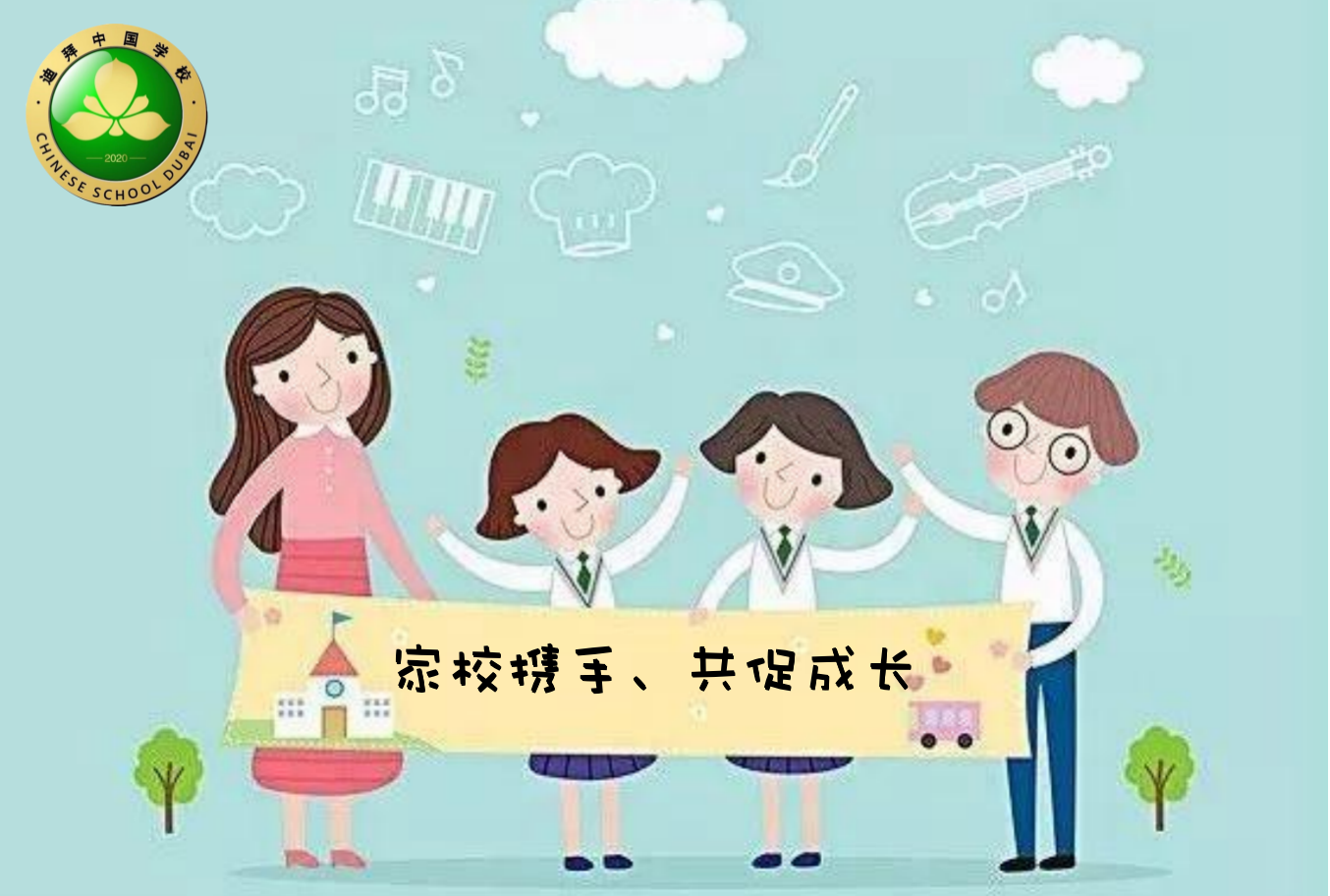 家校携手、共促成长迪拜中国学校2021学年校级家委会成立仪式