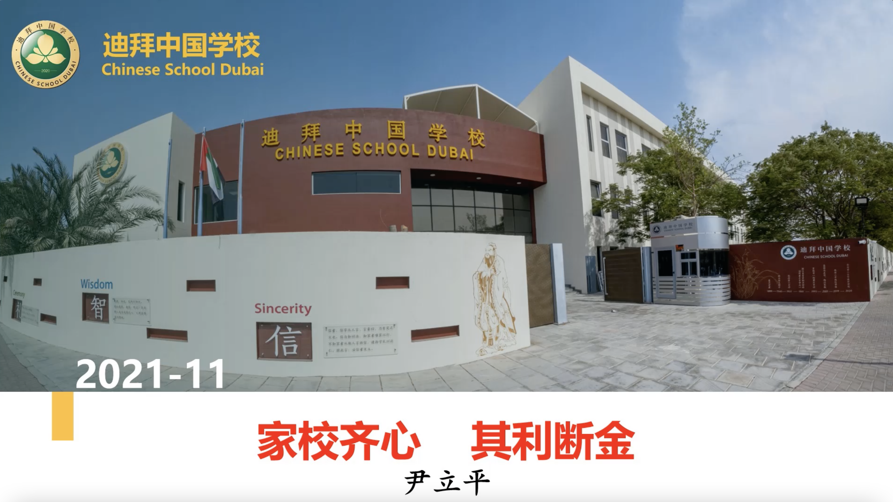 家校齐心·其利断金迪拜中国学校2021学年第一学期期中“云端”家长会