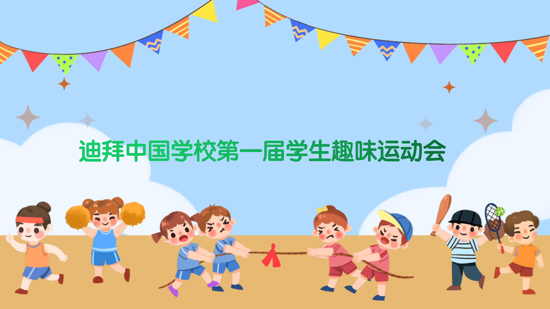 “有趣、有益、有成长”迪拜中国学校第一届学生趣味运动会