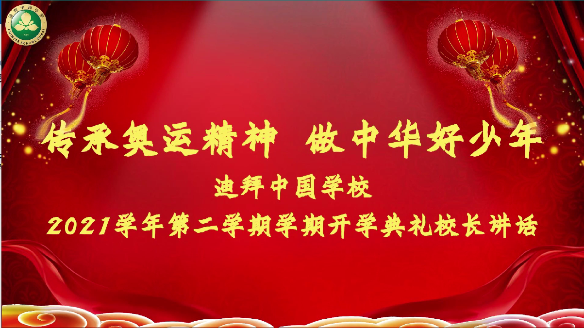 传承奥运精神,做中华励志好少年暨迪拜中国学校2021学年第二学期开学典礼