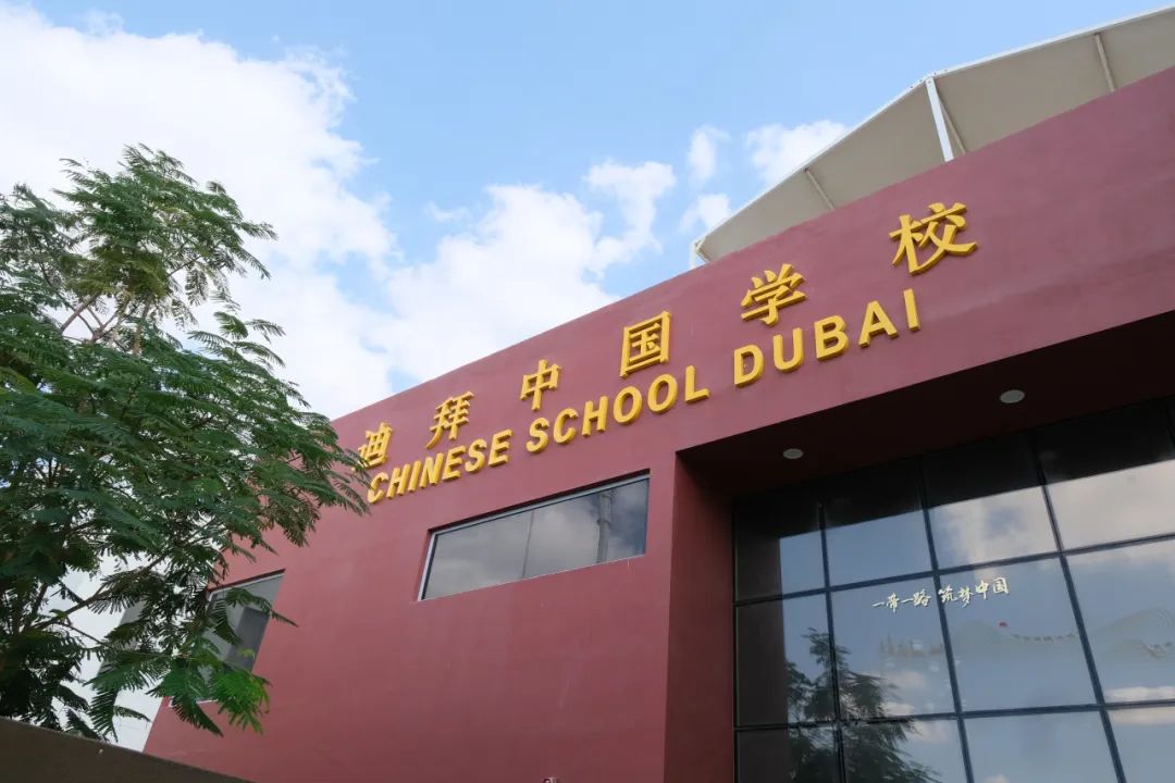 迪拜中国学校2024学年招生公告