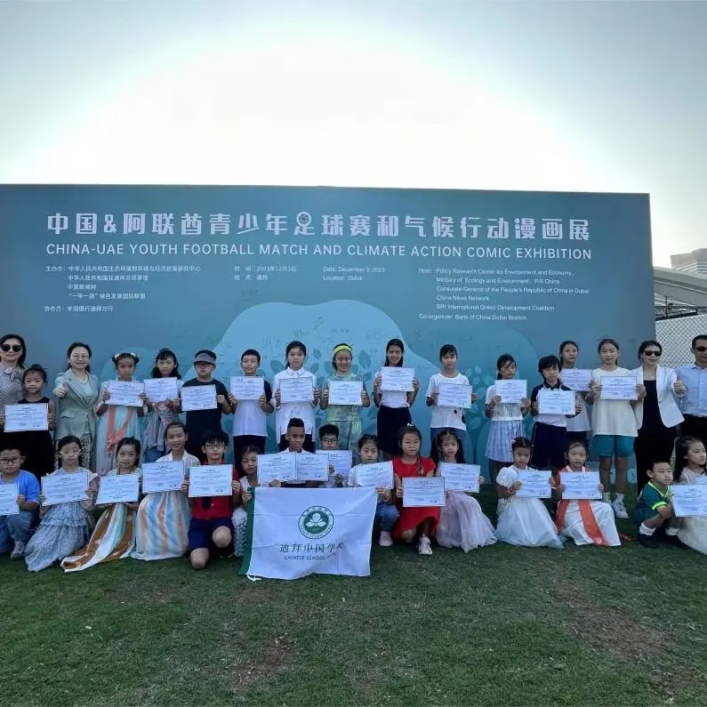 童心画笔绘低碳生活迪拜中国学校举办COP28“气候行动”主题漫画大赛