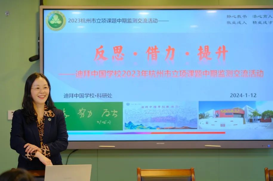 反思·借力·提升迪拜中国学校举行2023年杭州市立项课题中期监测交流活动