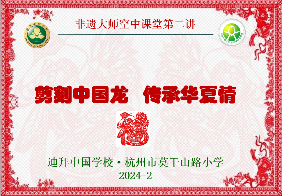 剪刻中国龙 传承华夏情 非遗大师进校园,空中联谊庆龙年