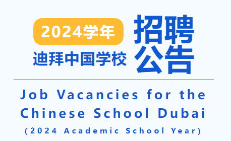 迪拜中国学校2024学年招聘公告Job Vacancies for the Chinese School Dubai