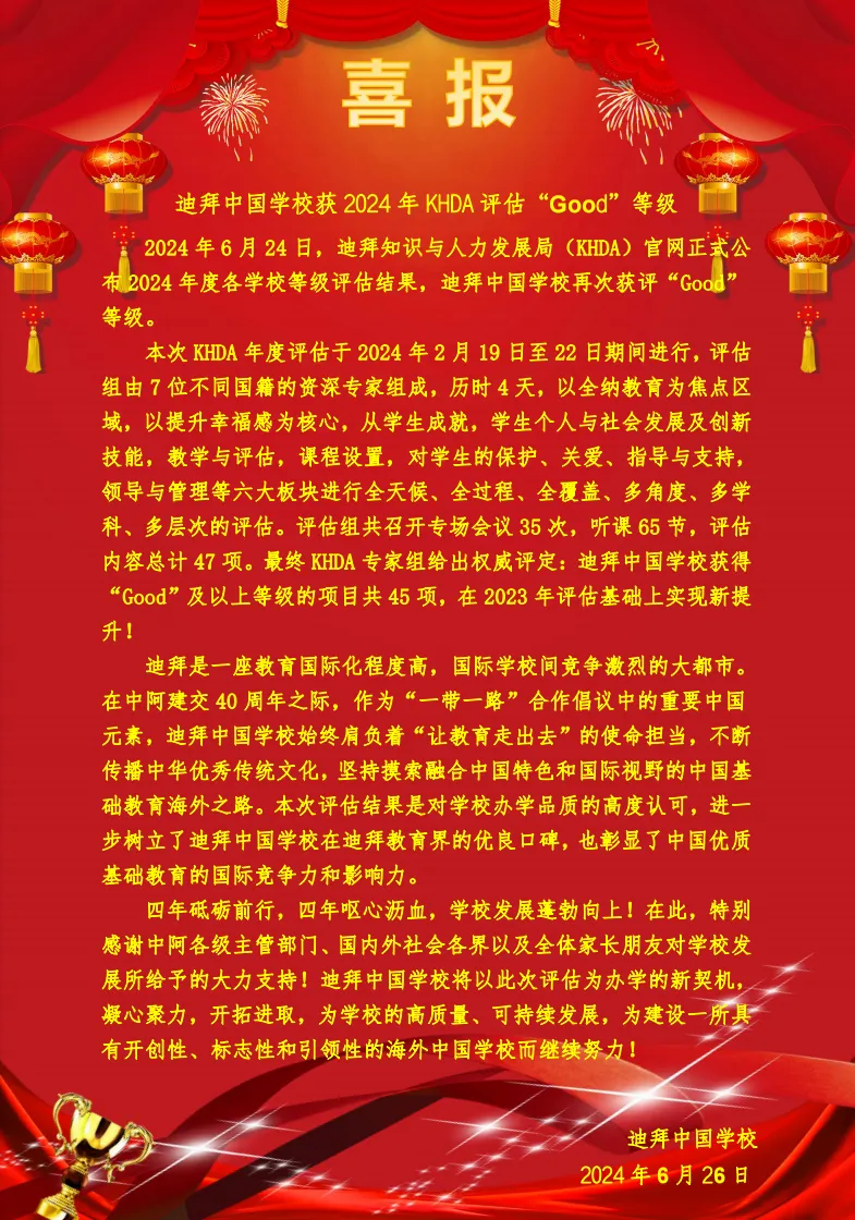 迪拜中国学校获2024年KHDA评估“Good”等级