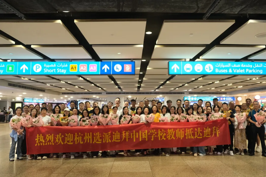 薪火传承向未来,奋发前行谱新篇迪拜中国学校开启2024学年新学期新征程