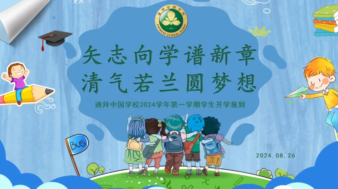矢志向学谱新章,清气若兰圆梦想杭二中迪拜中国学校2024学年第一学期开学啦