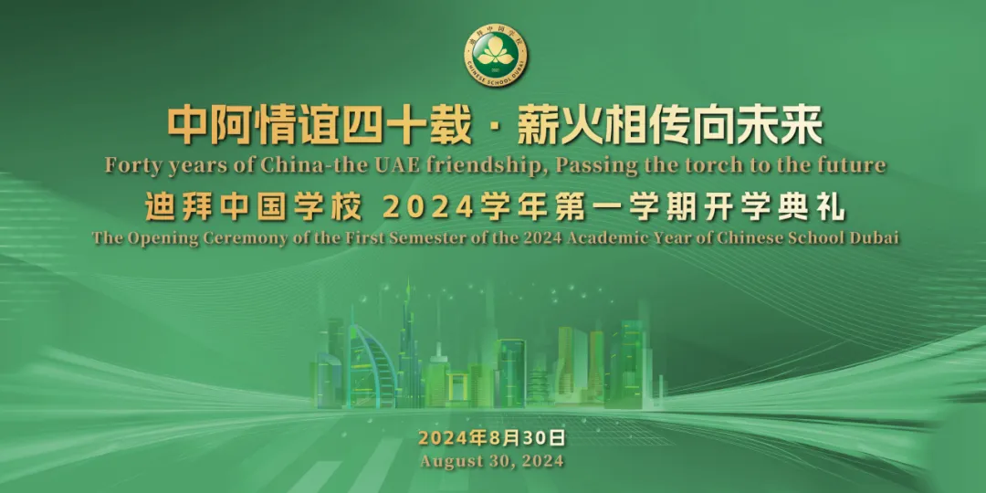 中阿情深四十载 薪火相传向未来 迪拜中国学校2024学年第一学期开学典礼隆重举行